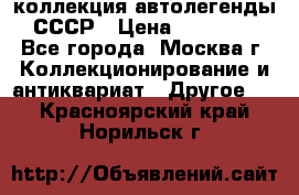 коллекция автолегенды СССР › Цена ­ 85 000 - Все города, Москва г. Коллекционирование и антиквариат » Другое   . Красноярский край,Норильск г.